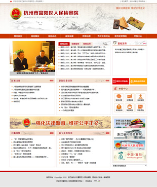 浙江省杭州市富陽(yáng)區(qū)人民檢察院
